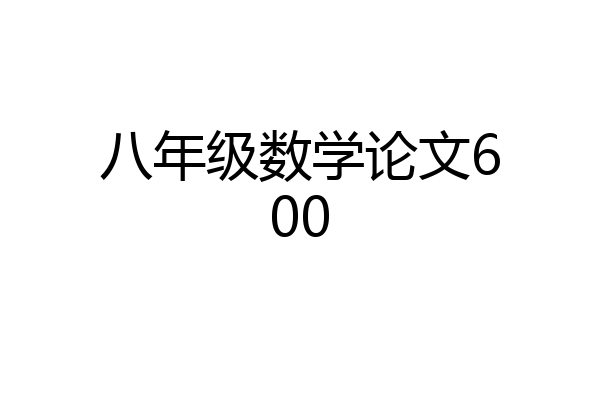 八年级数学论文600