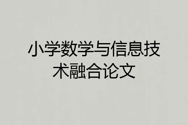 小学数学与信息技术融合论文