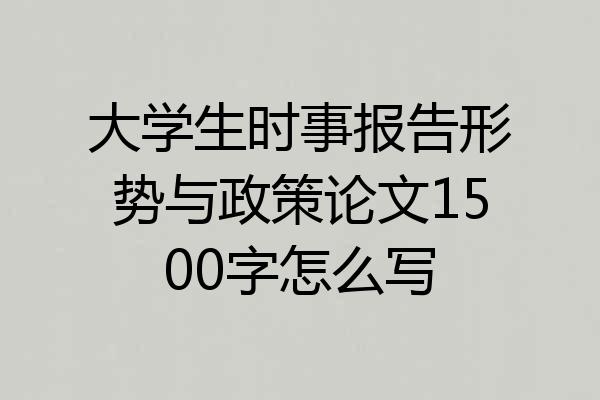 大学生时事报告形势与政策论文1500字怎么写