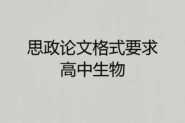 思政论文格式要求高中生物