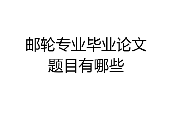 邮轮专业毕业论文题目有哪些