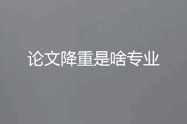 论文降重是啥专业