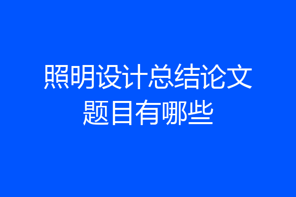 照明设计总结论文题目有哪些