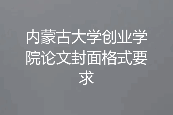 内蒙古大学创业学院论文封面格式要求