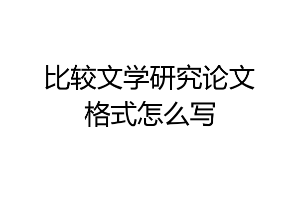 比较文学研究论文格式怎么写