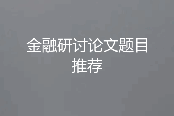金融研讨论文题目推荐