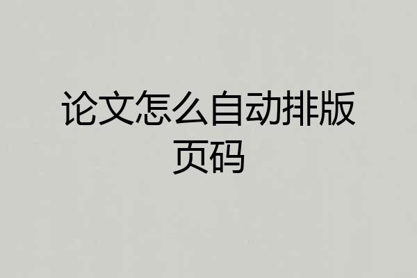 论文怎么自动排版页码
