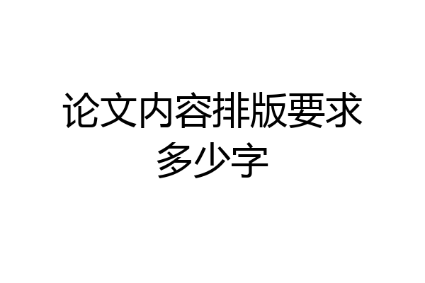 论文内容排版要求多少字