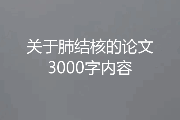 关于肺结核的论文3000字内容