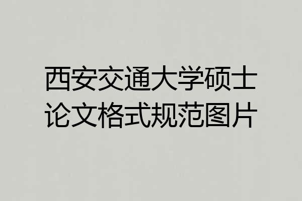 西安交通大学硕士论文格式规范图片