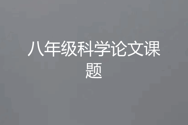 八年级科学论文课题