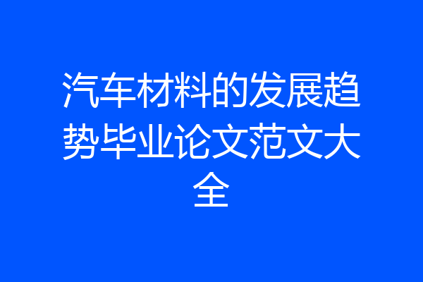 汽车材料的发展趋势毕业论文范文大全