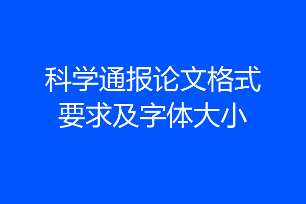 科学通报论文格式要求及字体大小