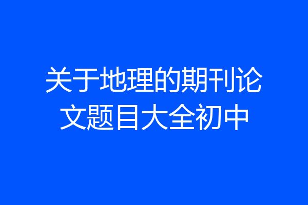 关于地理的期刊论文题目大全初中