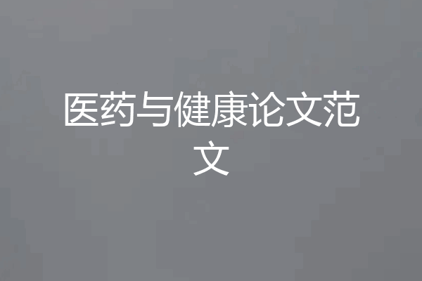 医药与健康论文范文