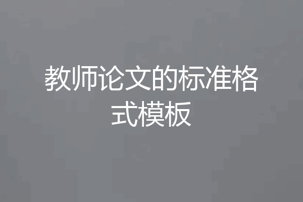 教师论文的标准格式模板