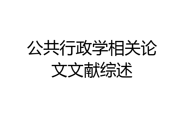 公共行政学相关论文文献综述