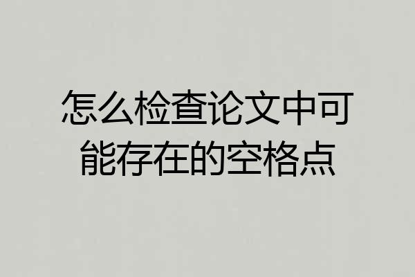 怎么检查论文中可能存在的空格点