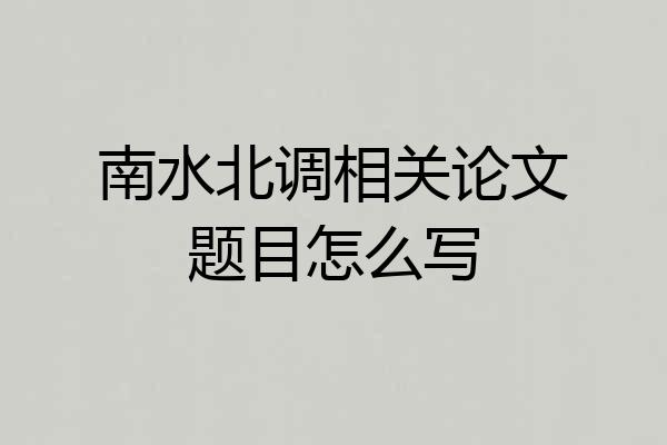 南水北调相关论文题目怎么写