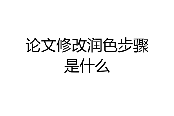 论文修改润色步骤是什么