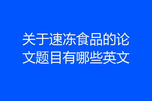 关于速冻食品的论文题目有哪些英文