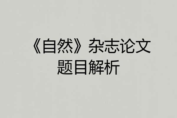 《自然》杂志论文题目解析