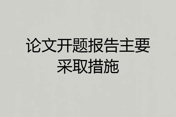 论文开题报告主要采取措施