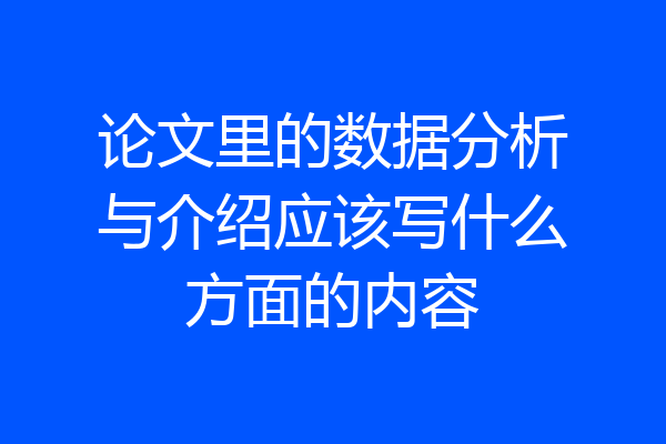 论文里的数据分析与介绍应该写什么方面的内容