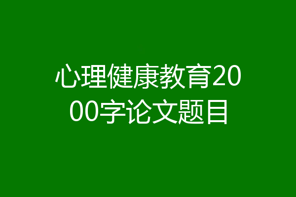 心理健康教育2000字论文题目