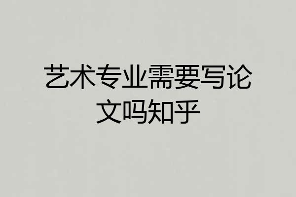 艺术专业需要写论文吗知乎