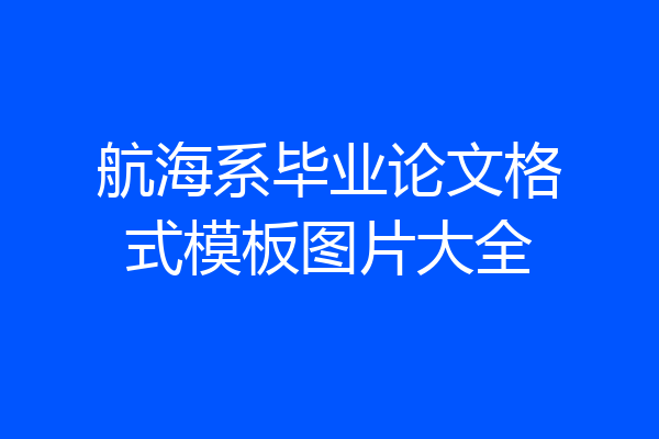航海系毕业论文格式模板图片大全