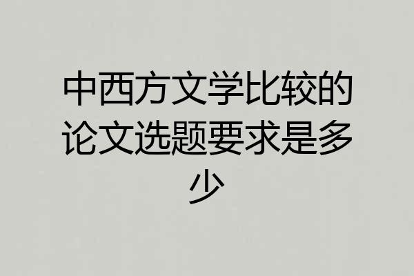 中西方文学比较的论文选题要求是多少
