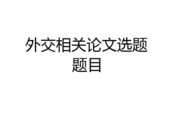 外交相关论文选题题目