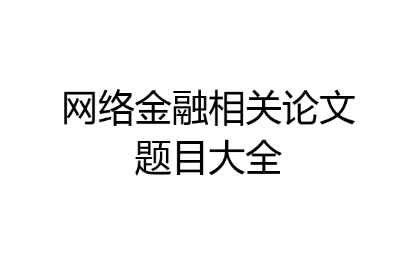 网络金融相关论文题目大全