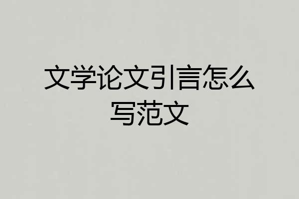 文学论文引言怎么写范文