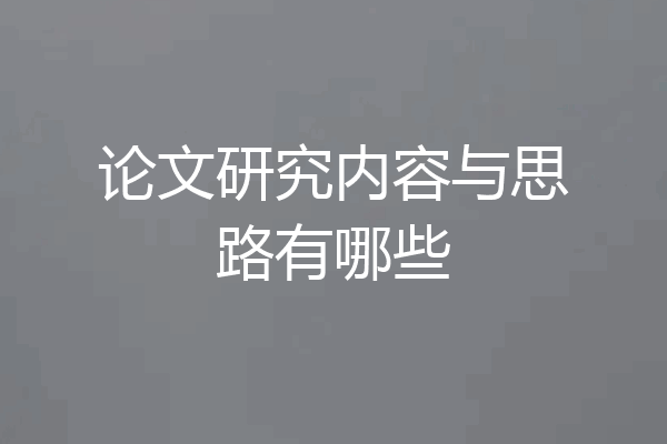 论文研究内容与思路有哪些