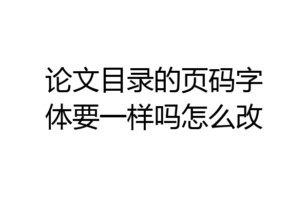 论文目录的页码字体要一样吗怎么改