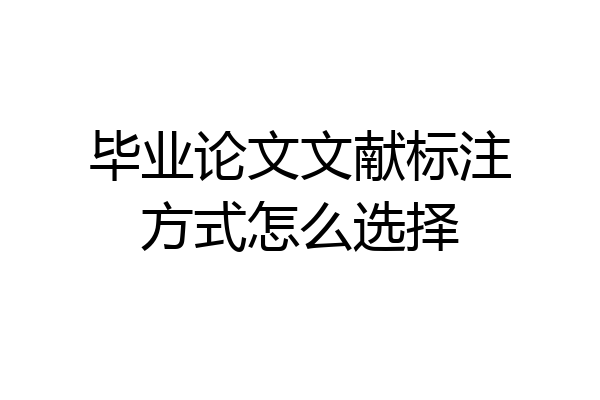 毕业论文文献标注方式怎么选择