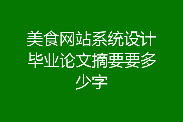 美食网站系统设计毕业论文摘要要多少字