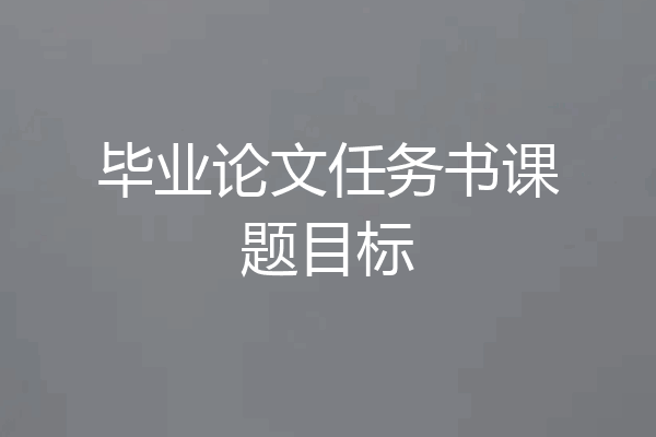 毕业论文任务书课题目标