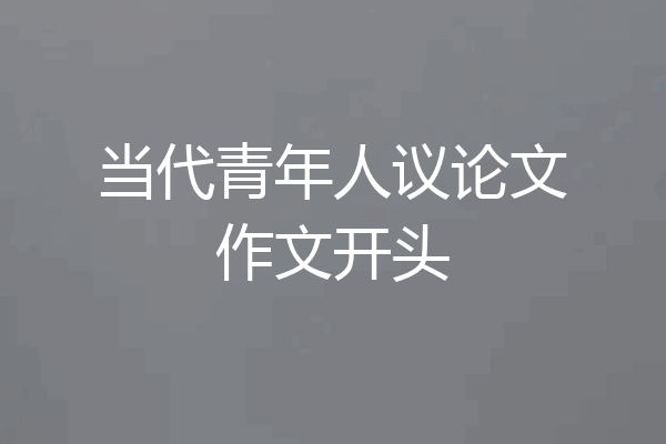 当代青年人议论文作文开头