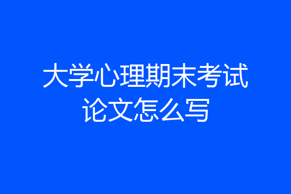 大学心理期末考试论文怎么写