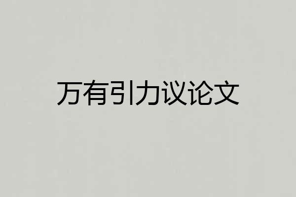 万有引力议论文
