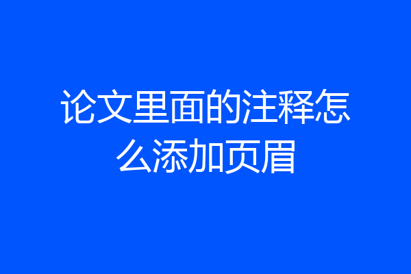 论文里面的注释怎么添加页眉