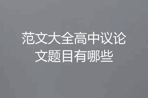 范文大全高中议论文题目有哪些
