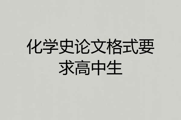 化学史论文格式要求高中生