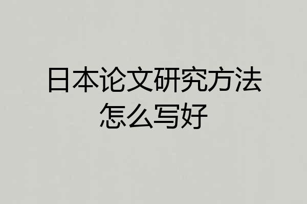 日本论文研究方法怎么写好