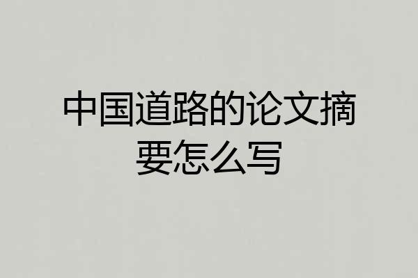 中国道路的论文摘要怎么写