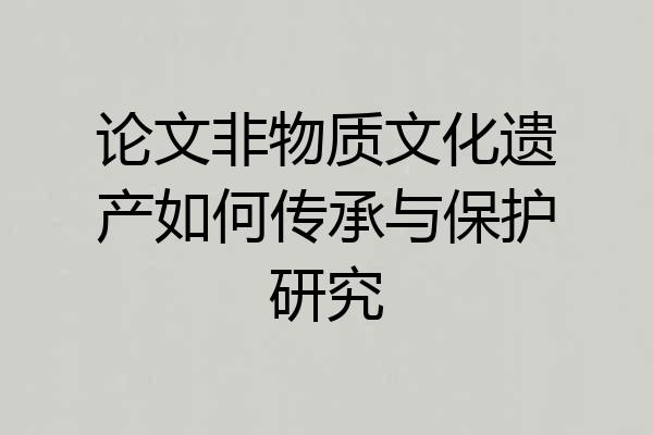 论文非物质文化遗产如何传承与保护研究