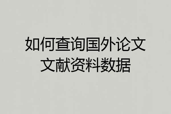 如何查询国外论文文献资料数据
